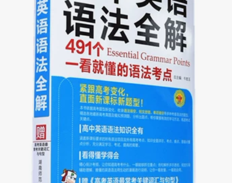 高中英语语法全解2021版pass绿卡图书...