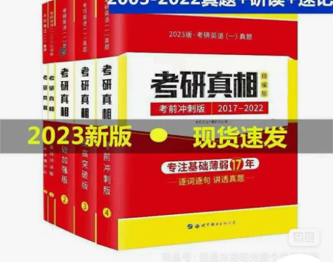 【全新清仓】2023考研真相英语一考研真相...