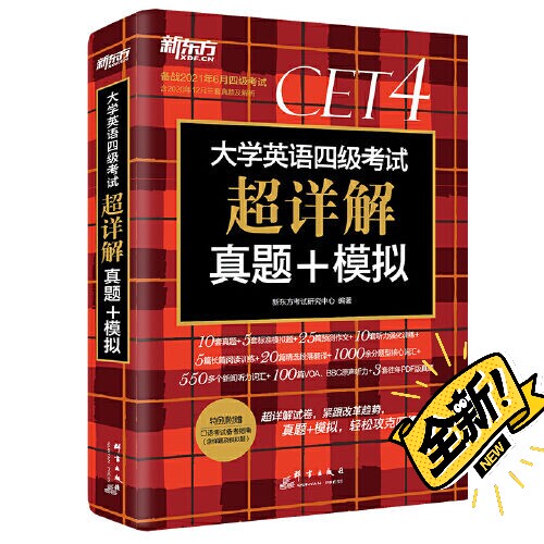 新东方 大学英语四级考试超详解真题