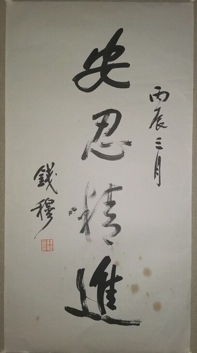 哲学家钱穆行书镜心68*36
