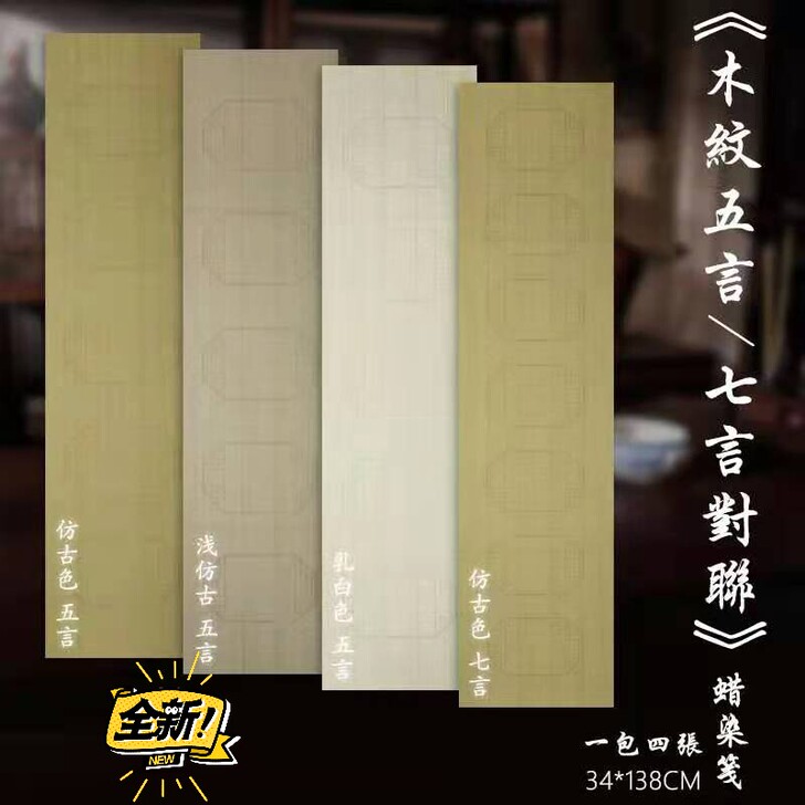 古雅轩，纯手工制作的木纹五言七言蜡染对联，...