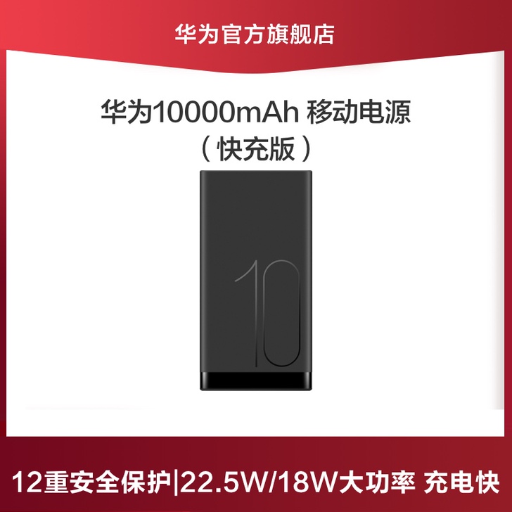 Huawei/华为移动电源快充版10000...