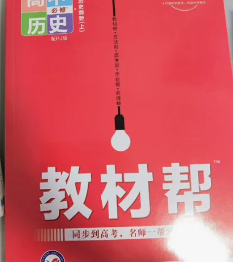 高中教辅资料-历史 感兴趣的话点“我想要”...
