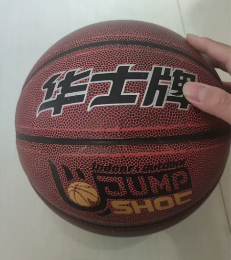 华士牌篮球，买了几年了一直没怎么打，现在踢...