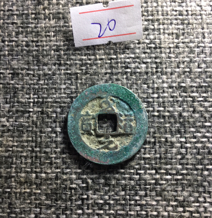 至道元宝小平 满百包邮 看好再拍售出不退不换