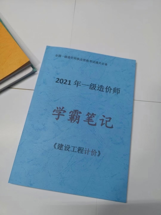 2021年新版一级造价师《学霸笔记》，全彩...
