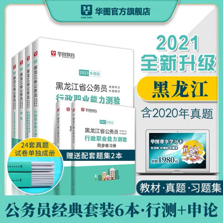 黑龙江公务员考试2021省考】华图黑龙江公...