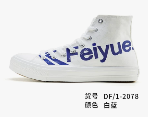 【狂欢价】feiyue/飞跃高帮帆布鞋IN...