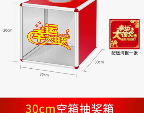 全新未使用 最好自提,抽奖箱大小号...