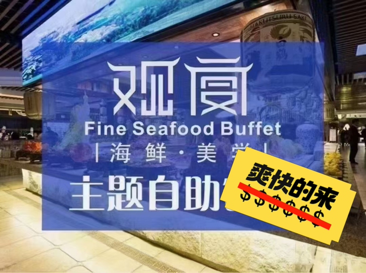 天津观宴 观宴海鲜自助餐 午餐券 晚餐券