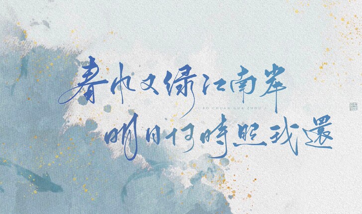 【暂停接单】板写约字约稿 水印/头像ID/...
