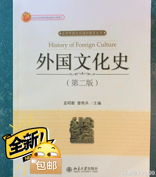 外国文化史第二版 孟昭毅