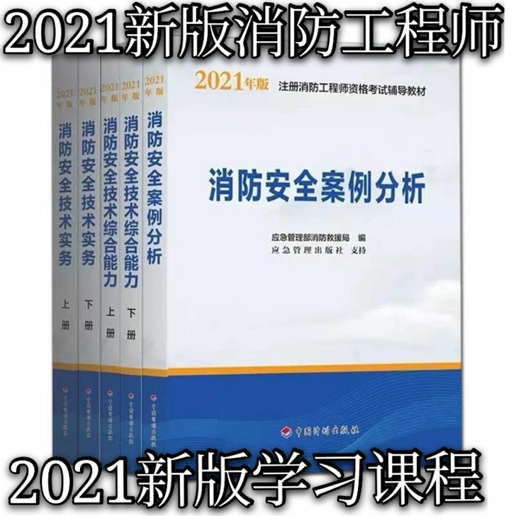2021年一级注册消防工程师考试教材，一套...