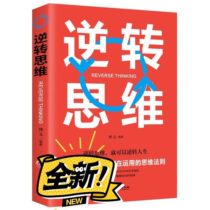 逆转思维训练大脑逻辑思维训练自我实现成功励志