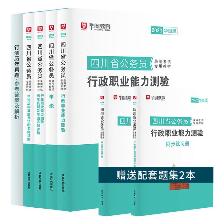 华图2022四川公务员考试教材申论行政职业...