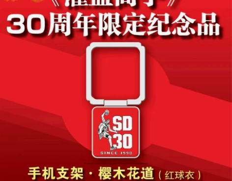 官方正版授权灌篮高手 30周年纪念款合金手...