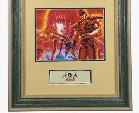 原哲夫 亲笔签名 照片裱框 含SA证书 北...