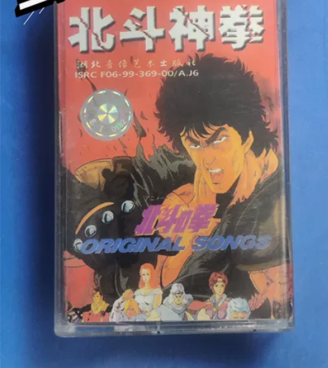 北斗神拳 磁带 基本全新，品相很好，原版引...