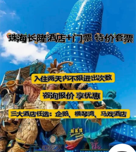 珠海长隆海洋王国酒店特价套票 企鹅 马戏 ...