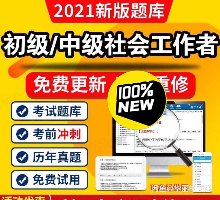 2021年初级中级社会工作者社工师考试题库