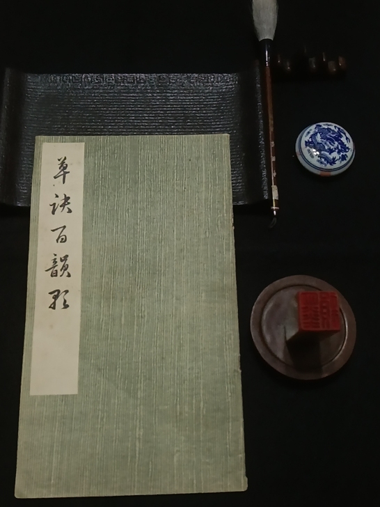 草书碑帖~收藏超40年。《草诀百韵歌》故宫...