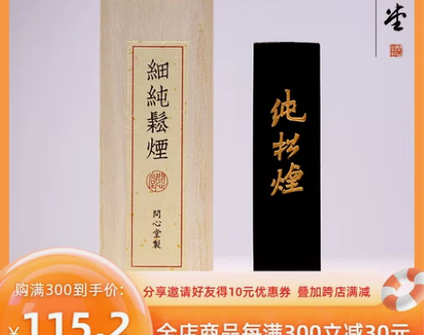 问心堂细纯松烟墨条一两墨锭2016年制松木...