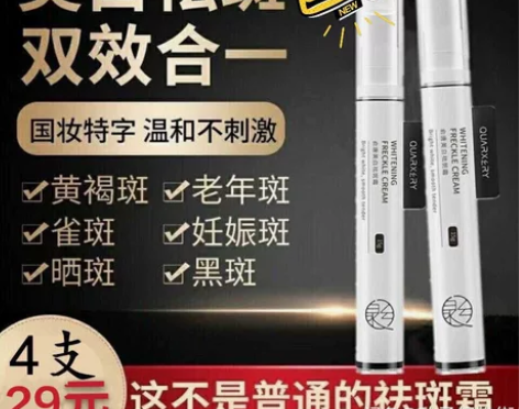 20元4支全新泉兮俞唐美白祛斑霜神笔 需要...