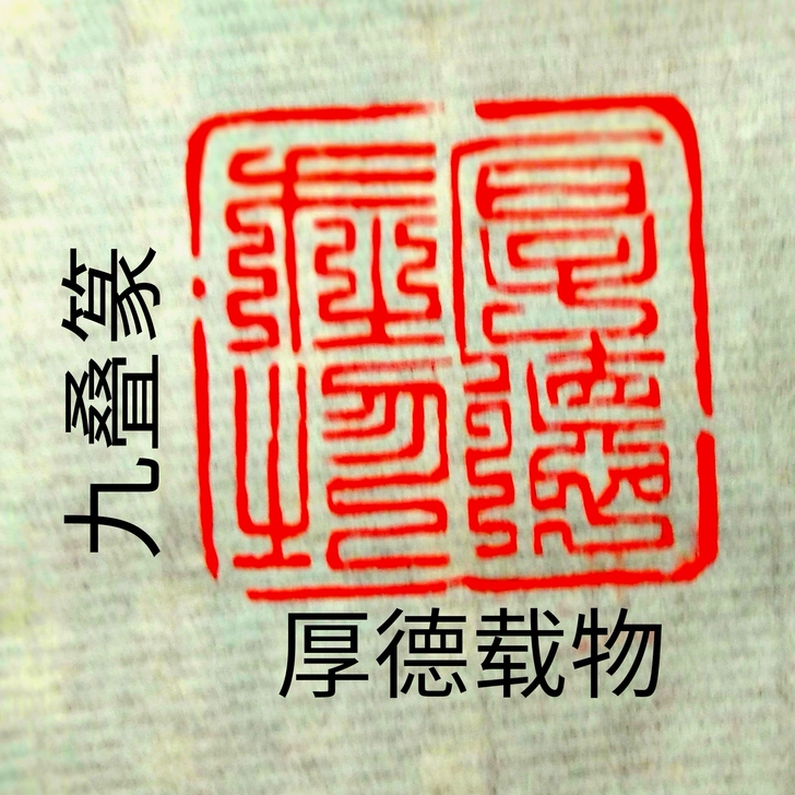 《篆刻定制》【书画印章】手工篆刻闲章。篆刻...