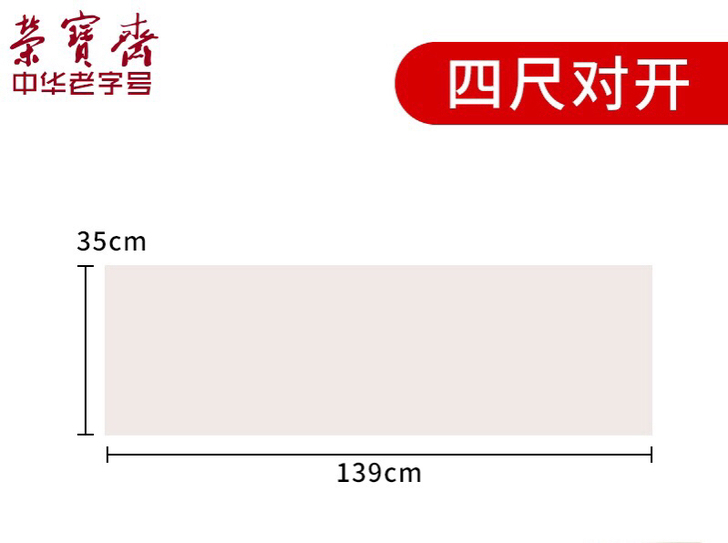 有实拍图荣宝斋 四尺对开 半生熟宣纸