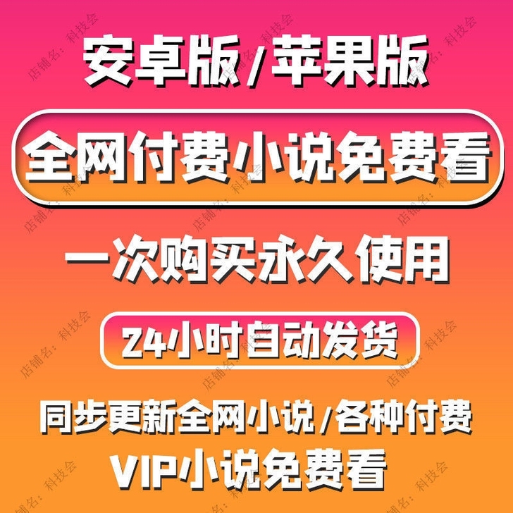 欢迎购买【安卓看小说】：