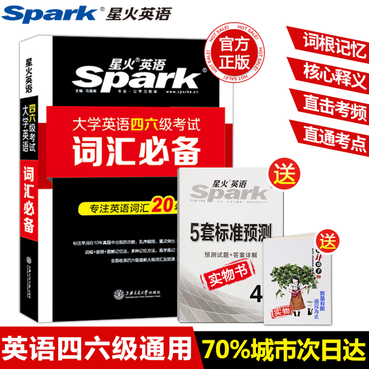 四六级 星火 单词书