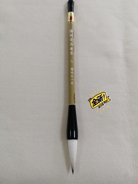 天官牌王一品斋      特制贡品兼毫大号