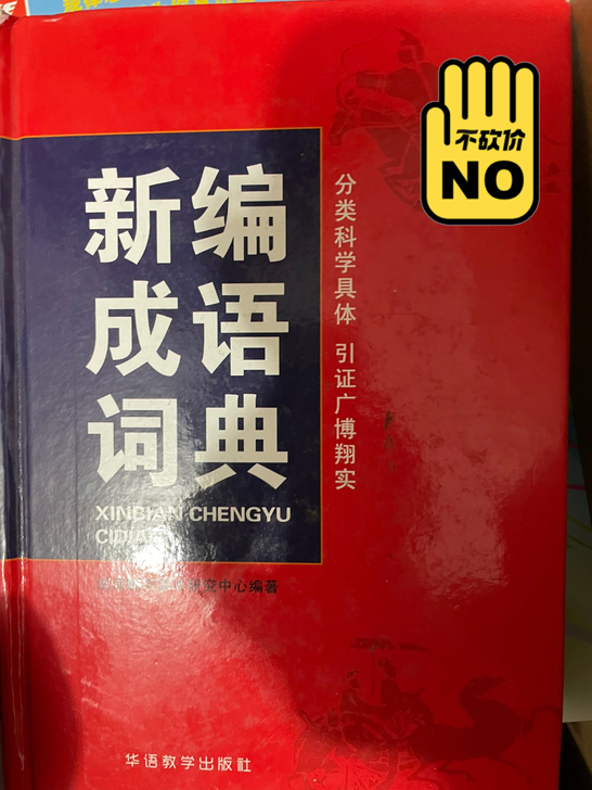 新编成语字典 高中用的 现在大学了 不学语...