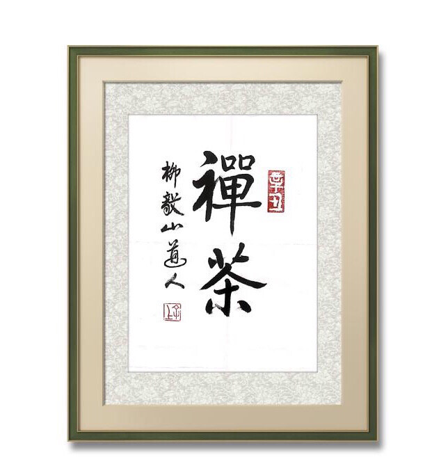 大师书法作品手写真迹，此链接是无框版！可自...