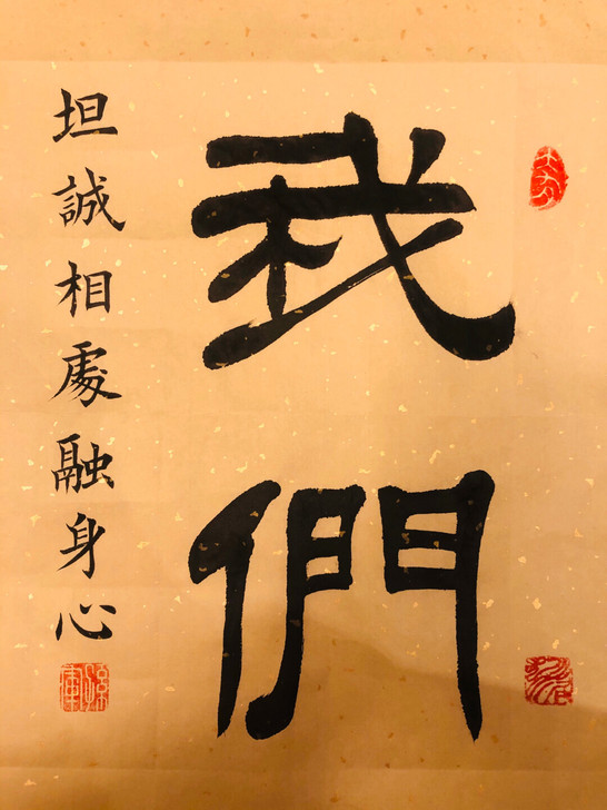 书法 我们坦诚相处融身心 也可定制内容