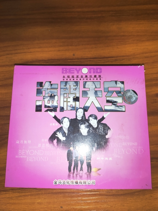 BEYOND 海阔天空音乐珍藏版
