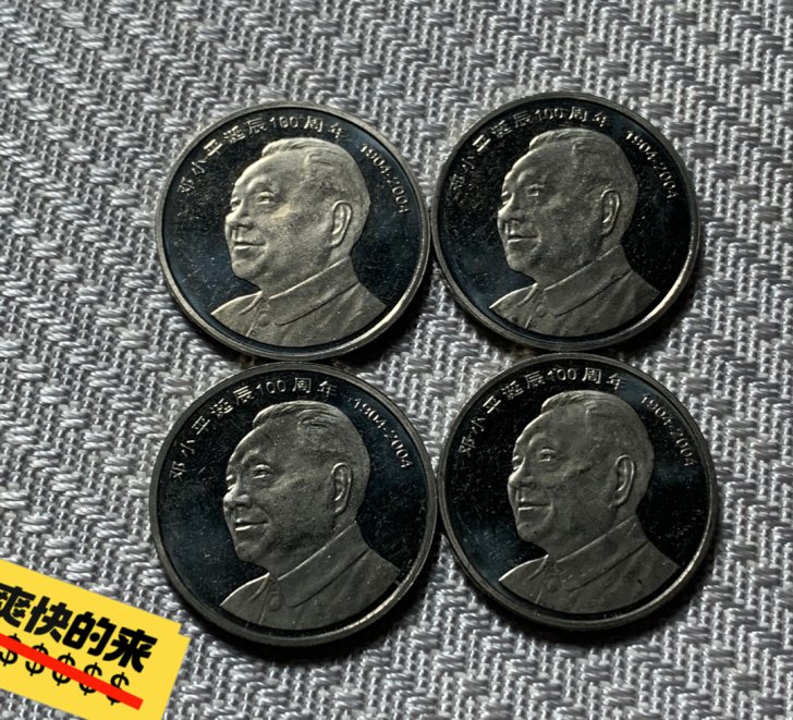 伟人纪念币4枚，品好。一起出，包真。邮费自...