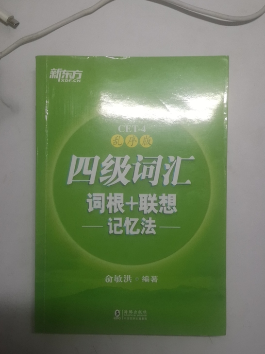 新东方 四级词汇乱序版