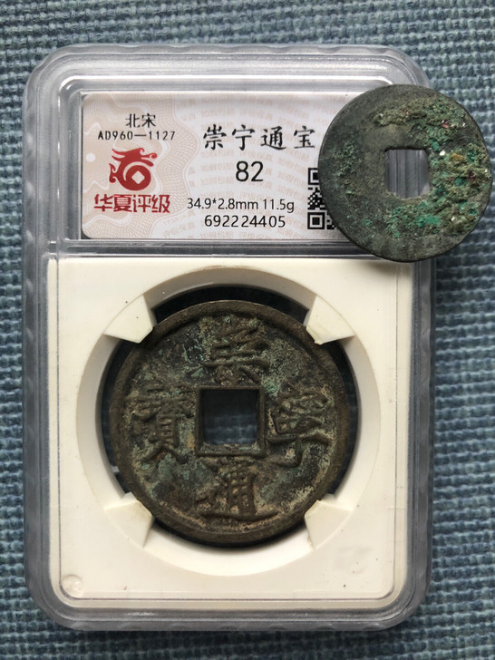 崇宁通宝，华夏盒子币，美82分。封币盒。平...