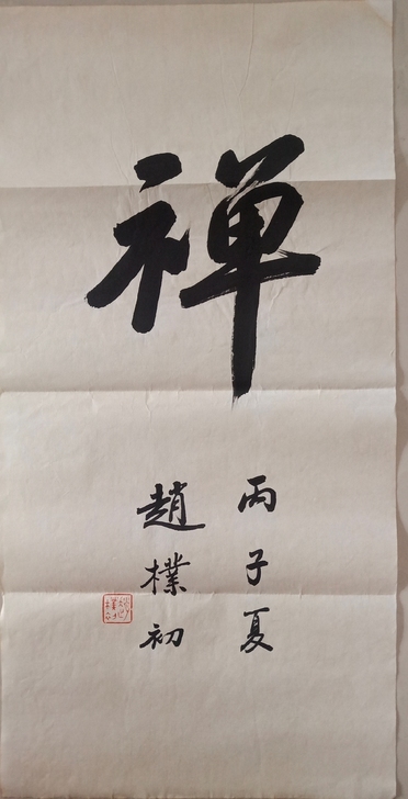 y赵朴初书法
