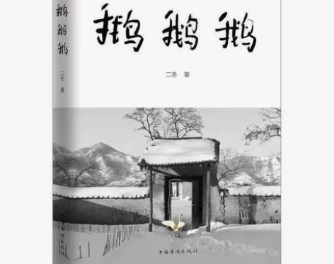 鹅鹅鹅新华书店正版书籍田园生活文学经典散文...