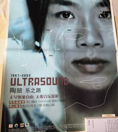 陶喆，乐之路，内地版海报。 有对折的折痕，...