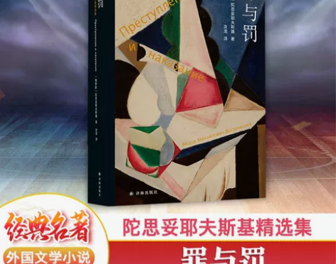 罪与罚 陀思妥耶夫斯基著长篇心理小说 汝龙...