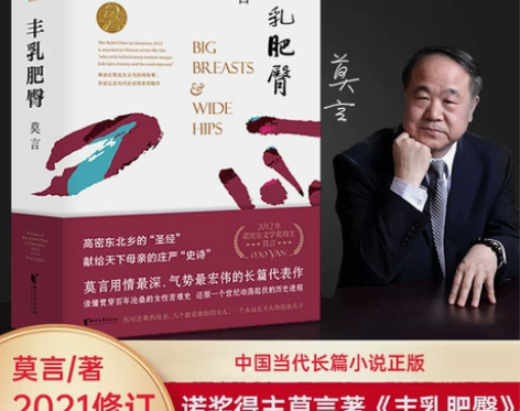 丰乳肥臀 2020修订升级版 莫言作品莫言...