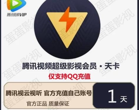 腾讯视频超级影视会员一天1天天卡 腾讯视频...