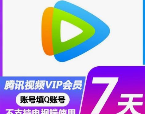 腾讯视频会员7天/好莱坞7天会员腾讯vip...