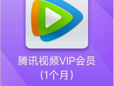 腾讯视频会员一个月 充值至指定QQ，名额有...