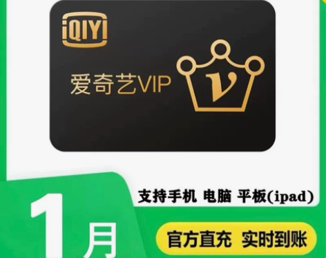 爱奇艺vip直充周卡月卡 爱q艺黄金会员一...