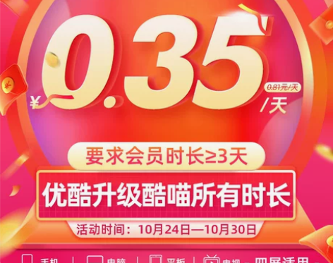 优酷会员升级酷喵会员到手价0.35元/天升...