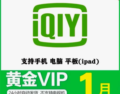 爱奇艺vip会员 周卡月卡7天一个月 ai...